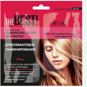 ВИТЭКС THE BEST Сыворотка-бустер для волос несмываемая Бриллиантовое ламинирование 120