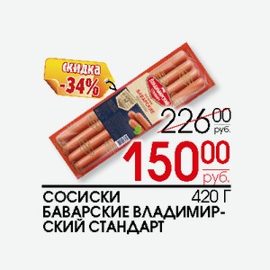 Сосиски Баварские Владимирский стандарт 420г