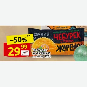 Чебурек 29 59 ЖАРЕНКИ смясом, 125г