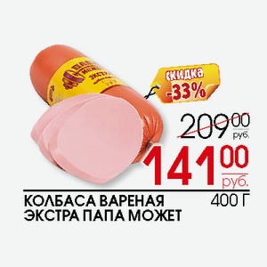 Колбаса вареная Экстра Папа Может 400г