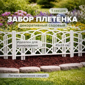 Забор декоративный садовый  Плетёнка , 45х33 см, в ассортименте