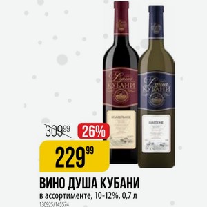 ВИНО ДУША КУБАНИ в ассортименте, 10-12%, 0,7 л