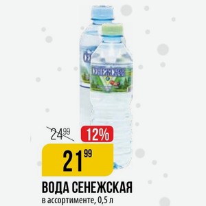 ВОДА СЕНЕЖСКАЯ в ассортименте, 0,5 л