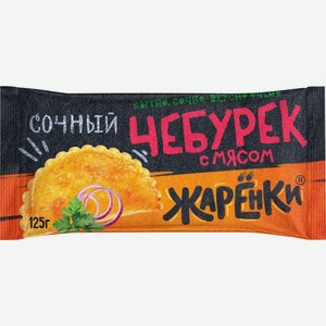Чебурек ЖАРЕНКИ с мясом зам., Россия, 125 г