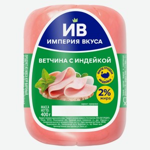 Ветчина вареная «Империя Вкуса» с индейкой и курицей, 400 г