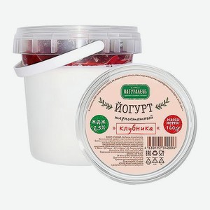 Йогурт Натураленъ термостатный с вареньем клубника 2.5% 160г