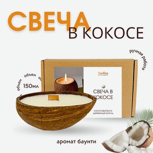TEPLICA Свеча ароматическая в кокосе БАУНТИ, 1 шт.