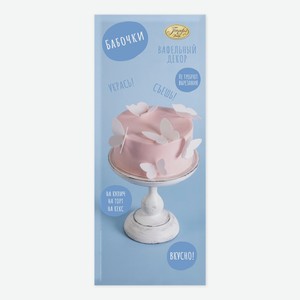 Декор вафельный Домашняя кухня Бабочки белые, 2г