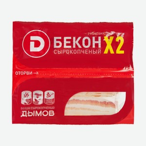 Бекон с/к Х2 нарезка 200г Дымов