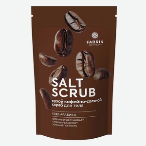 Скраб д/тела Fabrik Cosmetology Кофе арабика Сухой соляной 2