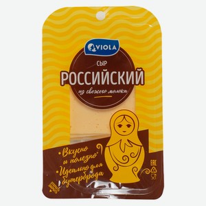 БЗМЖ Сыр Viola полутвердый Российский 50%, нарезка 120г Ро