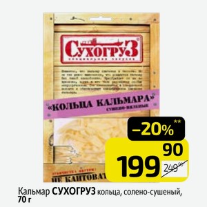Кальмар СУХОГРУЗ кольца, солено-сушеный, 70 г
