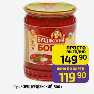 Суп БОРЩ БУЗДЯКСКИЙ, 500 г