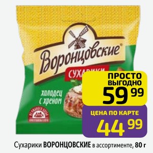 Сухарики ВОРОНЦОВСКИЕ в ассортименте, 80 г
