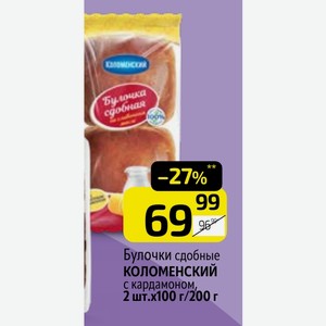 Булочки сдобные КОЛОМЕНСКИЙ с кардамоном, 2 шт.х100 г/200 г