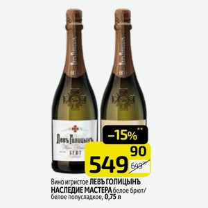 Вино игристое ЛЕВЪ ГОЛИЦЫНЪ НАСЛЕДИЕ МАСТЕРА белое брют/ белое полусладкое, 0,75 л