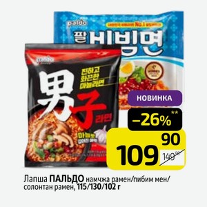Лапша ПАЛЬДО намчжа рамен/пибим мен/ солонтан рамен, 115/130/102 г