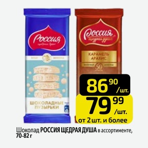 Шоколад РОССИЯ ЩЕДРАЯ ДУША в ассортименте, 70-82 г