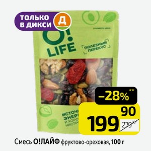 Смесь О!ЛАЙФ фруктово-ореховая, 100 г