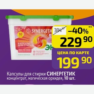 Капсулы для стирки СИНЕРГЕТИК концентрат, магическая орхидея, 10 шт.
