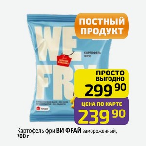 Картофель фри ВИ ФРАЙ замороженный, 700 г