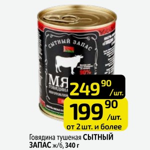 Говядина тушеная СЫТНЫЙ ЗАПАС ж/б, 340 г