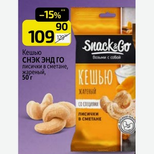 Кешью СНЭК ЭНД ГО лисички в сметане, жареный, 50 г