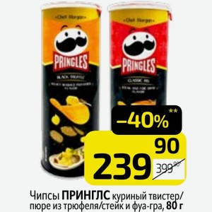 Чипсы ПРИНГЛС куриный твистер/ пюре из трюфеля/стейк и фуа-гра, 80 г