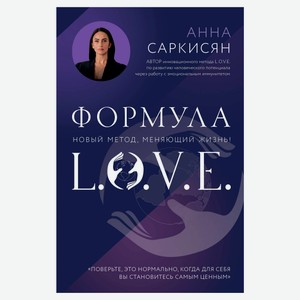Формула L.O.V.E. Новый метод, меняющий жизнь!, Саркисян А.Р.