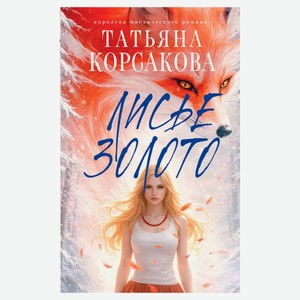 Лисье золото, Корсакова Т.