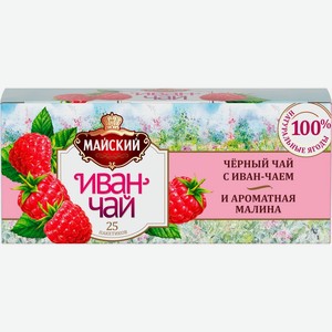 Чай черный МАЙСКИЙ Иван-чай с малиной к/уп, Россия, 25 пак