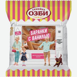 Баранки Семейка Озби с ванилью 220г, 220 г