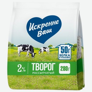 Творог Искренне Ваш рассыпчатый 2% БЗМЖ, 280г, 280 г