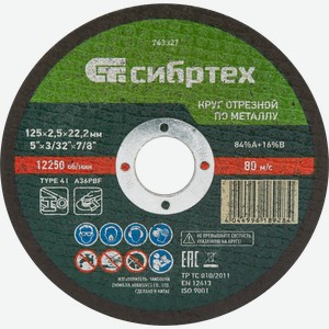 Круг отрезной СИБРТЕХ по металлу 125х2,5х22,2мм 84%A+16%B, Арт. 743327