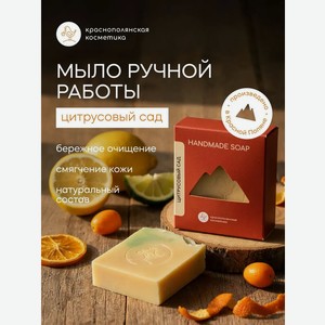 Мыло Краснополянская косметика Цитрусовый сад 1 шт. 110 г 110 мл