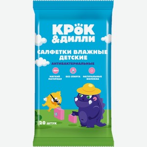 Салфетки влажные КРОК&ДИЛЛИ детские антибактериальные, Россия, 20 шт