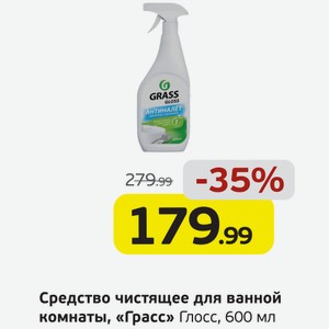 Средство чистящее для ванной  Грасс  Глосс, 600 мл