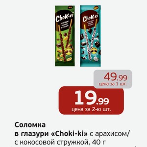 Соломка в глазури  Chok-ki  с арахисом/с кокосовой стружкой, 40 г