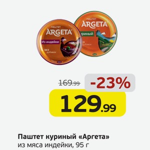 Паштет куриный  Аргета  из мяса индейки, 95 г