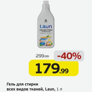 Гель для стирки всех видов тканей  Laun , 1 л