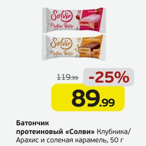 Батончик протеиновый  Солви  Клубника/Арахис и соленая карамель, 50 г