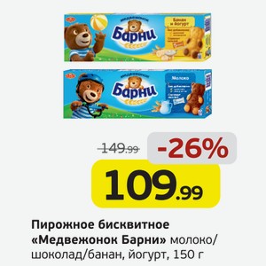 Пирожное бисквитное  Медвежонок Барни  молоко/шоколад/банан, йогурт, 150 г