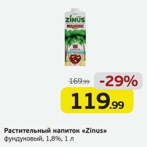 Растительный напиток  Zinus  фундуковый, 1,8%, 1 л