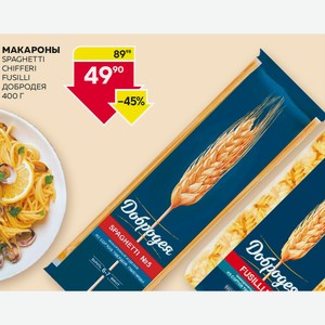 Макароны Добродея Киффери, Спагетти, Фузилли 400г М/у