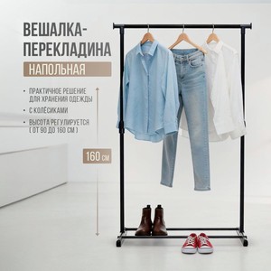 Вешалка-перекладина напольная, Home time