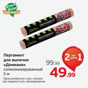 Пергамент для выпечки  Домиани  силиконизированный, 5 м