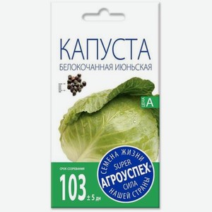 Семена Рости Капуста Белокочанная Июньская 0.5г