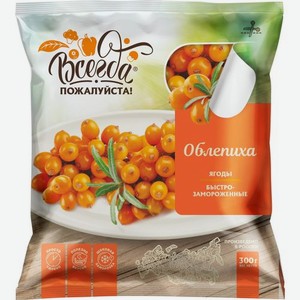 Облепиха Всегда пожалуйста замороженная, 300 г
