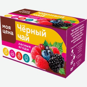 Чай черный Моя Цена лесные ягоды 20пак