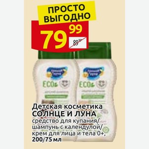 Детская косметика СОЛНЦЕ И ЛУНА средство для купания/ шампунь с календулой/ крем для лица и тела 0+, 200/75 мл